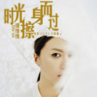时光擦身而过_谭维维