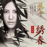 绣春_谭维维