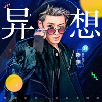 异想_陈翔