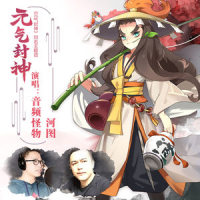 元气封神_河图,音频怪物