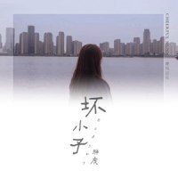 坏小子_胖虎(董欣怡)