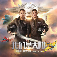 我们是太阳_筷子兄弟
