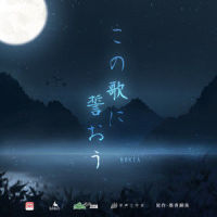 この歌に誓おう_KOKIA