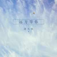 远方等你_洛天依