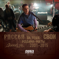 Просто любовь_Любэ,Группа Корни,In2nation