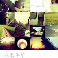 旅途_水木年华