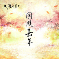 天命风流_音频怪物