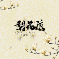 梨花凉_叶洛洛