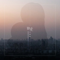 默爱_音阙诗听,王梓钰