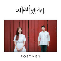예뻐졌더라_Postmen