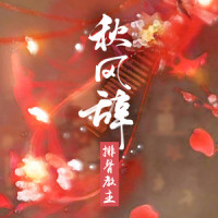 秋风辞_排骨教主