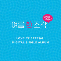 여름 한 조각_Lovelyz