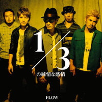 1/3の純情な感情_FLOW