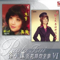心两颗爱一个_徐小凤