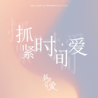 抓紧时间_小沈阳