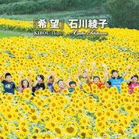 アメージンググレース_石川綾子
