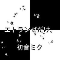 エトランゼだけ。_沙包P,初音未来