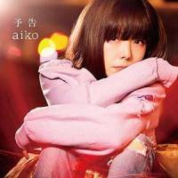 予告_aiko