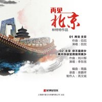 再见,北京_侃侃
