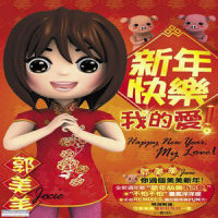 新年快乐,我爱你!_郭美美
