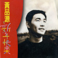 真久没看_黄品源