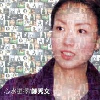 这夜我不愿离开_郑秀文