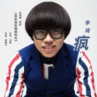 疯_李琦