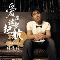 爱在这里启航_林依轮