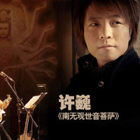 南无观世音菩萨_许巍