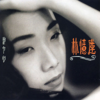 Love And Life And You And Me_林忆莲