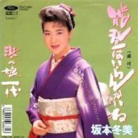 浜っ娘一代_坂本冬美