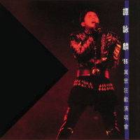 Medley:都市恋歌 + 爱意怎挡 + 我爱Disco Queen + 亮了红灯 + 离别酒 + 爱你到发狂_谭咏麟