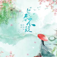 与春不疑_董真,叶洛洛