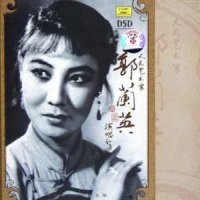 南山低来北山高_郭兰英
