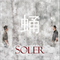 蛹_Soler