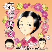 もしも明日が...。_坂本冬美,藤あや子