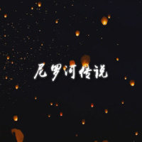 尼罗河传说_玄觞
