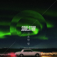 고요한 밤_Soulstar