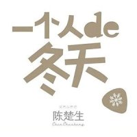 一个人的冬天_陈楚生
