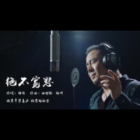 绝不宽恕_杨坤