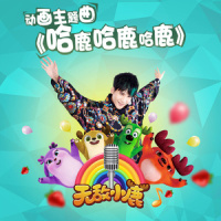 哈鹿哈鹿哈鹿_大张伟