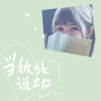 当彼此说出口_封茗囧菌