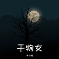 干物女_麦小兜
