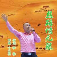 丝路情无限_十三狼