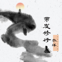 带发修行_乔洋