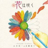 花は咲く_水树奈奈,山寺宏一