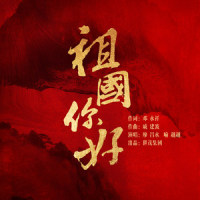 祖国你好_廖昌永,喻越越