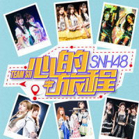 月光下_SNH48
