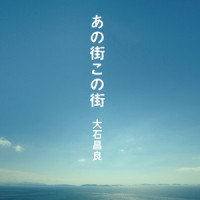 小さな恋のメロディ_大石昌良