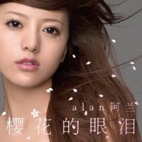樱花的眼泪_阿兰